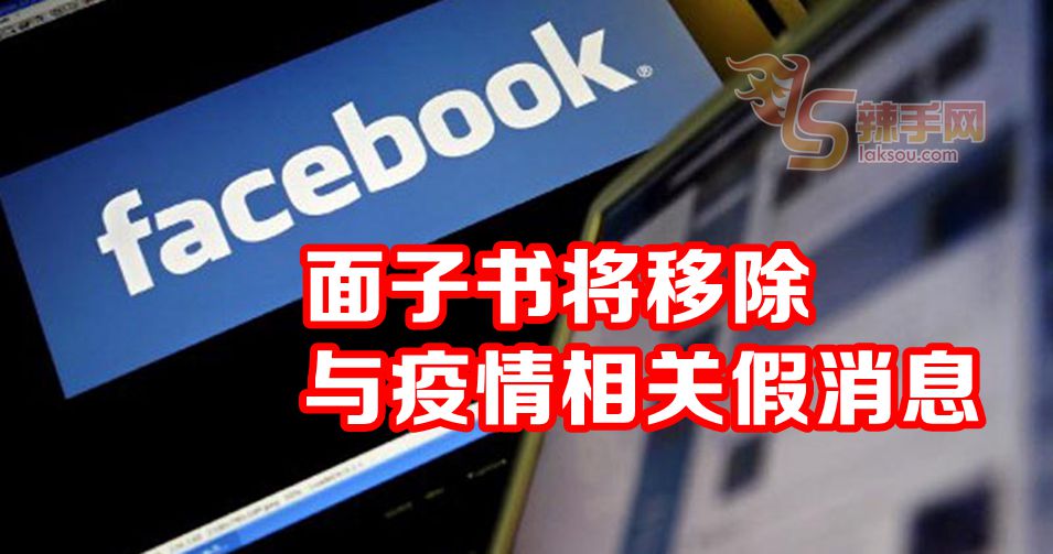 面子书将移除与疫情相关假消息