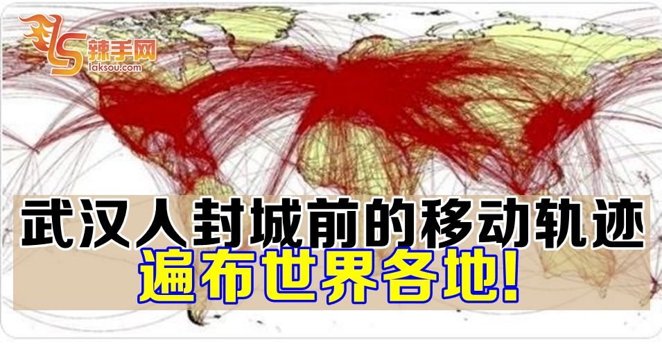 武汉人封城前的移动轨迹  遍布世界各地