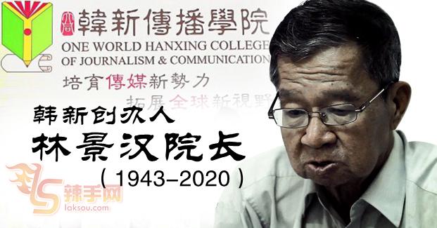 韩新创办人林景汉与世长辞