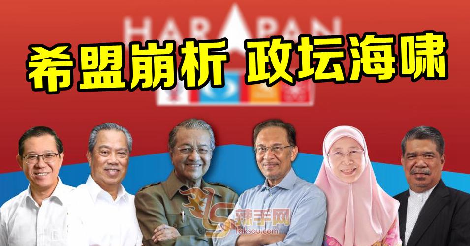 希盟崩析  政坛海啸  *不断更新*