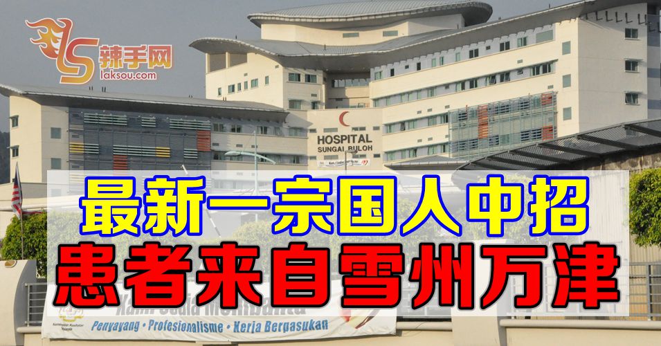 最新一宗国人中招 患者来自雪州万津