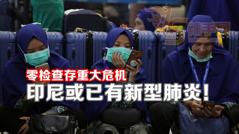 专家：新型肺炎或已进入印尼境内！