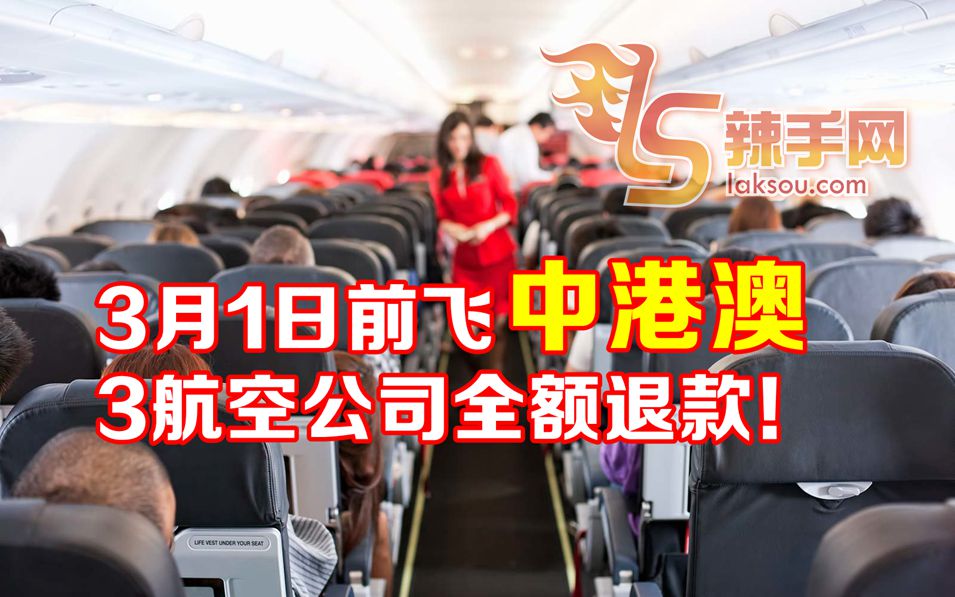 3月前飞中港澳可全额退款！
