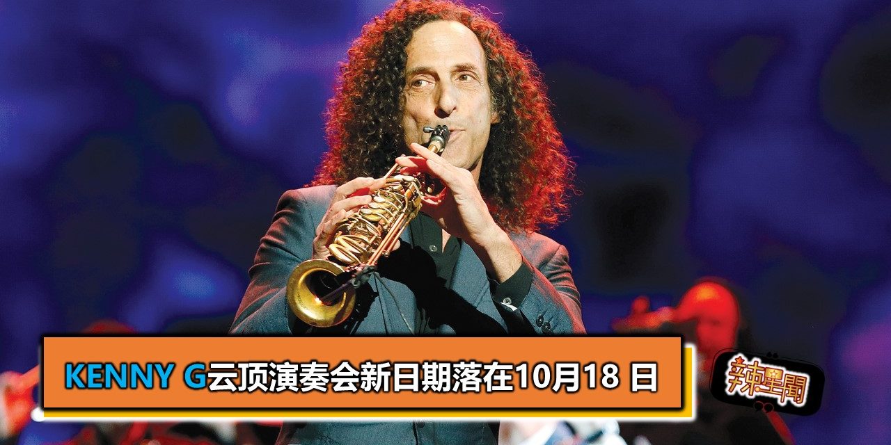 KENNY G云顶演奏会新日期落在 10 月 18 日
