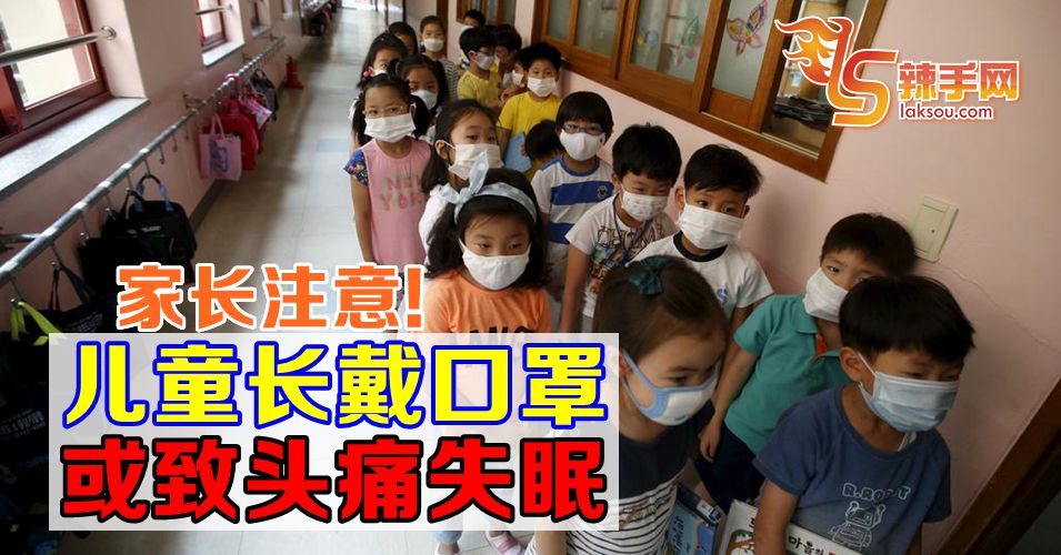 家长注意！儿童长时间戴口罩或会导致头痛失眠