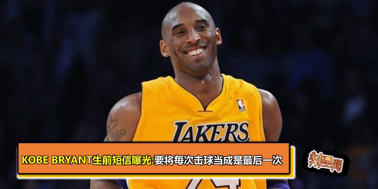 kobe bryant生前短信曝光:要将每次击球当成是最后一次