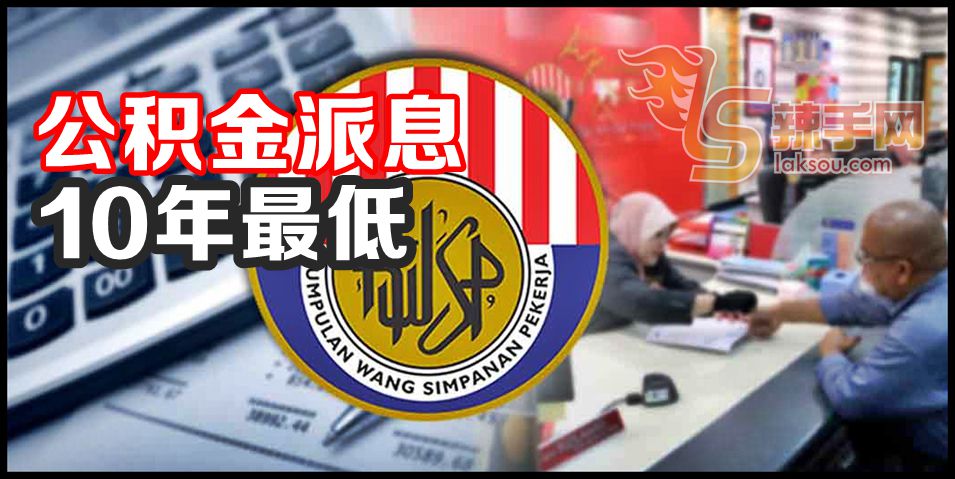 公积金派息10年来最低