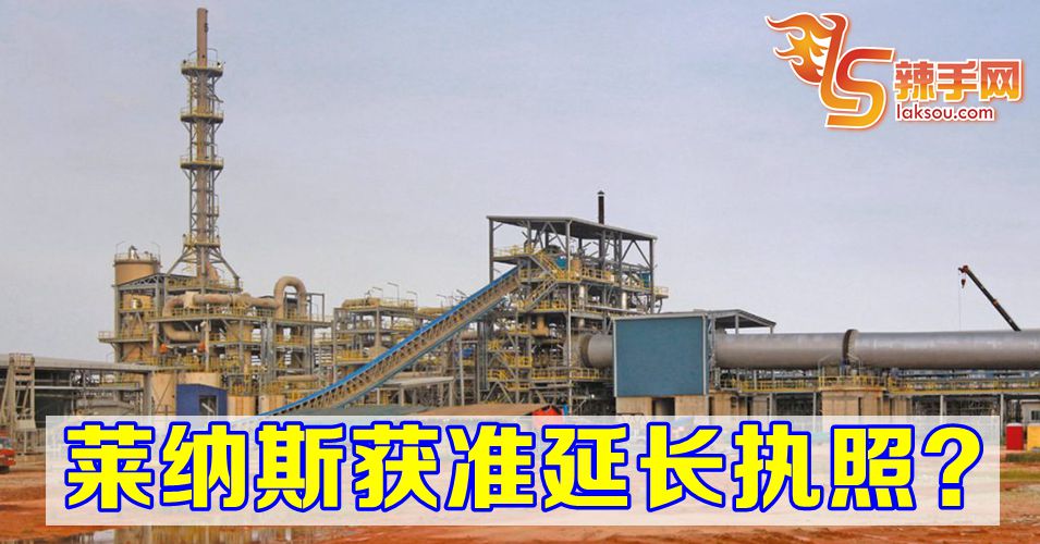 莱纳斯获准延长执照？