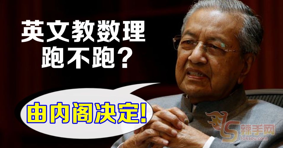 内阁决定是否推行英文教数理政策。