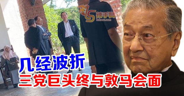 3党巨头终与马哈迪会面