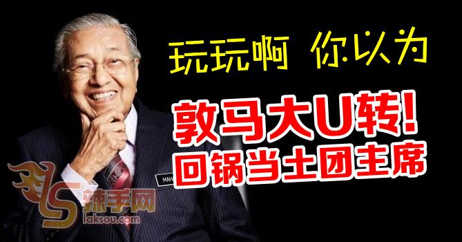 敦马重新接受担任土团党主席！