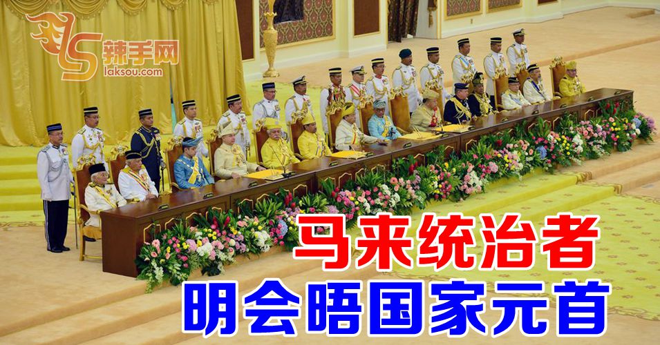 马来统治者明会晤国家元首
