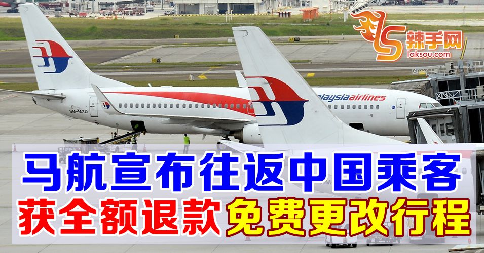 马航宣布所有往返中国的乘客将获得全额退款
