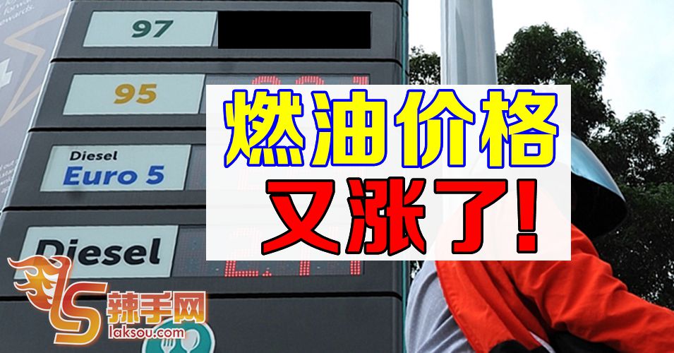 燃油价格再次调涨！