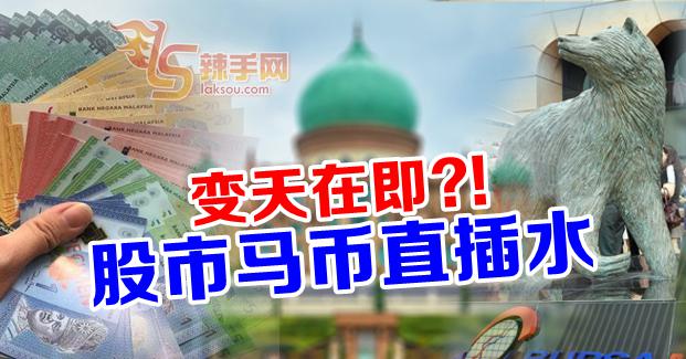 动荡政治局面致股市和马币下跌！