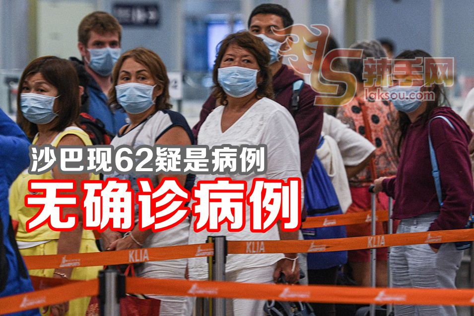 沙巴现62宗疑似症状