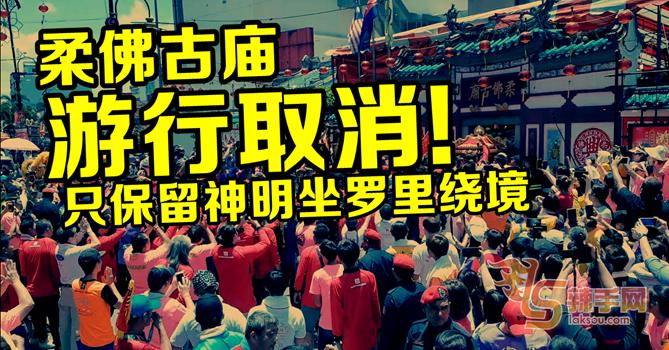 柔佛古庙游神活动取消游行！