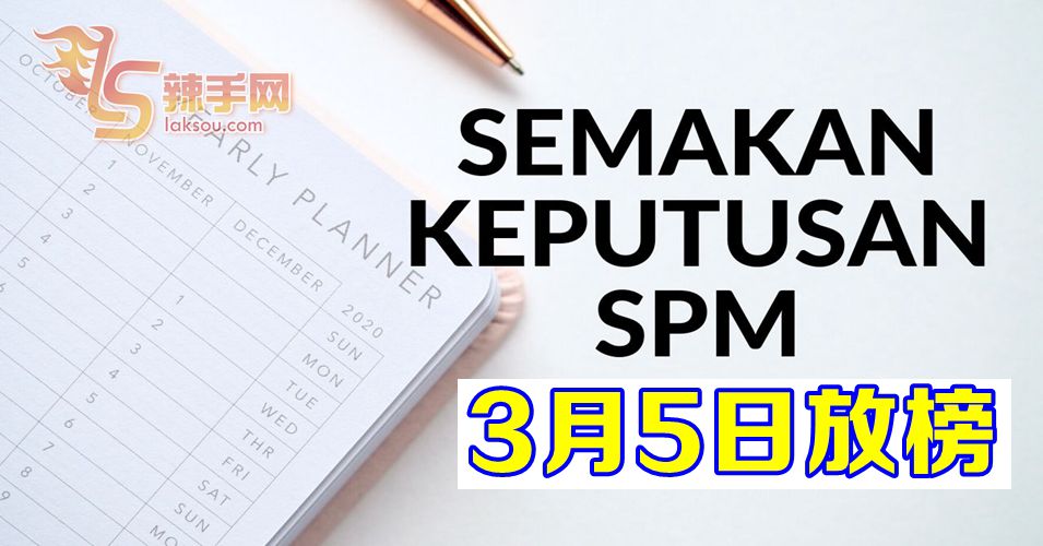 3月5日SPM放榜了