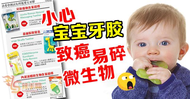小心baby的牙胶！