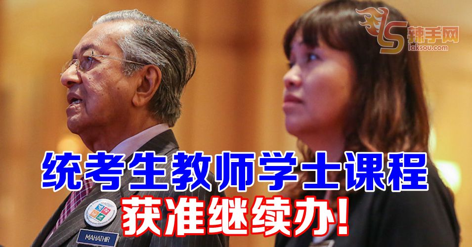 统考生教师学士课程获准继续办