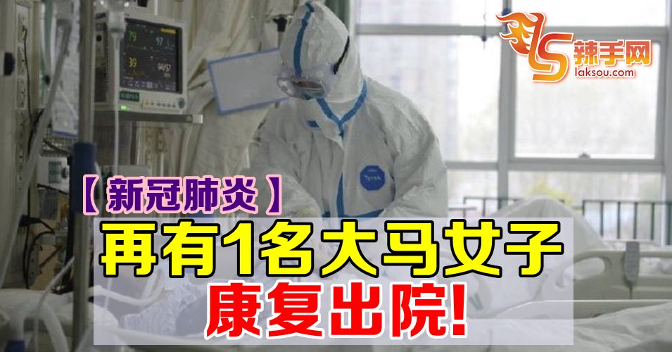 【新冠肺炎】再有1名大马女子康复出院