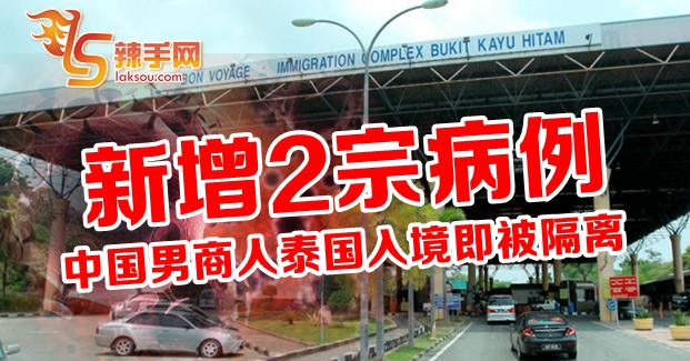 【新冠肺炎】再增2宗，达21宗