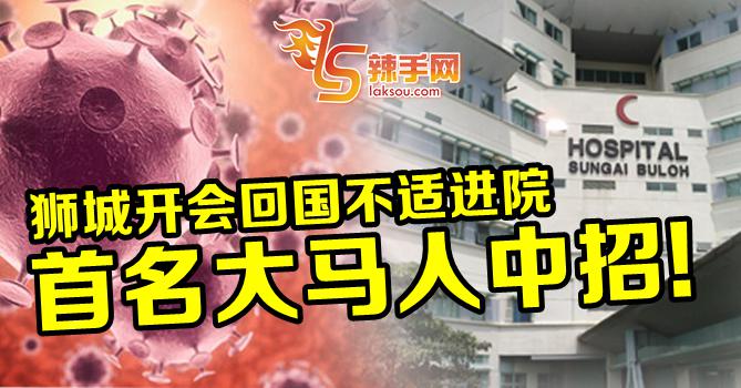 【武汉肺炎】大马人中招了！