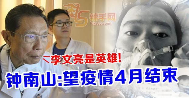 钟南山：疫情2月高峰  望4月结束