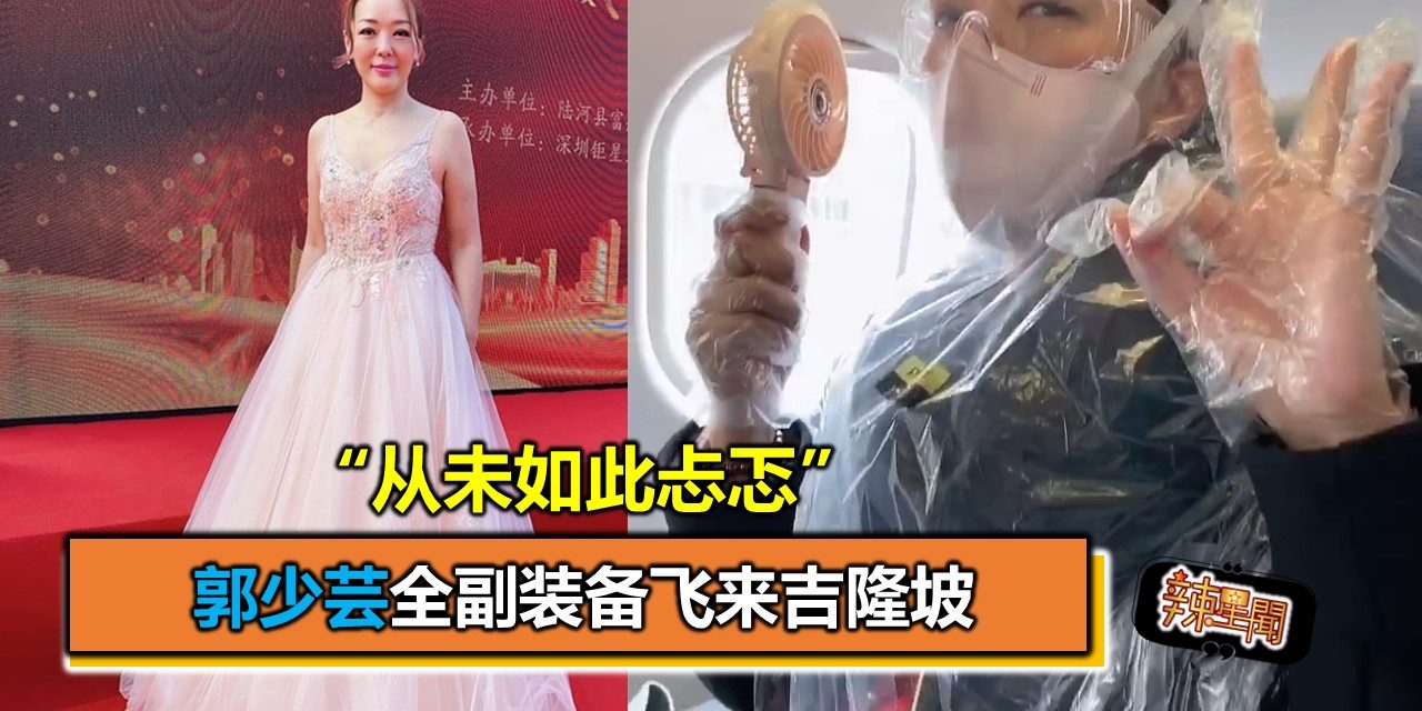 “从未如此忐忑”郭少芸全副装备飞来吉隆坡