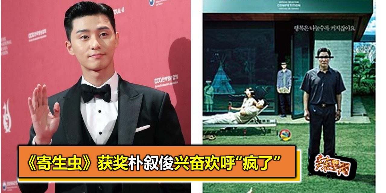 《寄生虫》获奖朴叙俊兴奋欢呼“疯了”