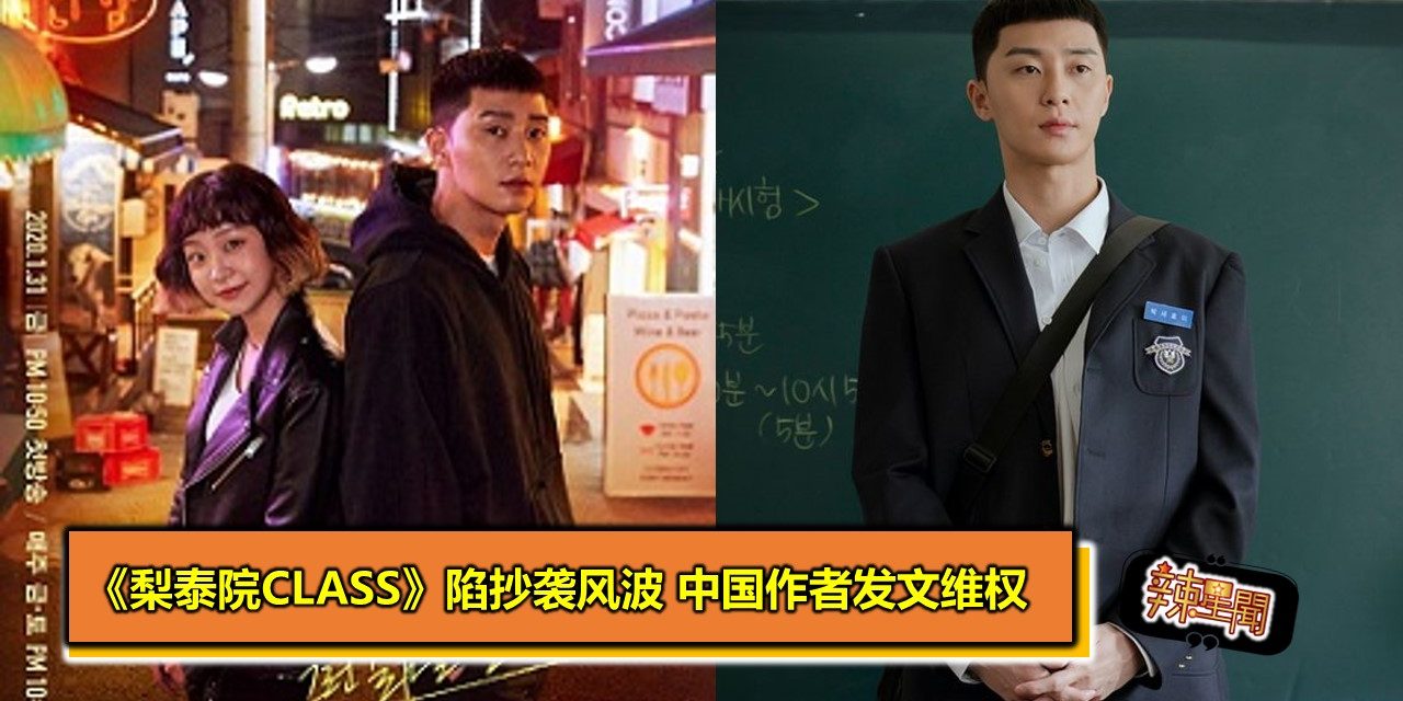 《梨泰院class》陷抄袭风波 中国作者发文维权