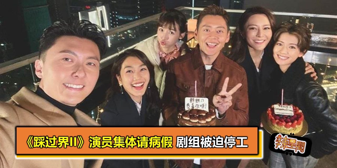 《踩过界II》演员集体请病假 剧组被迫停工