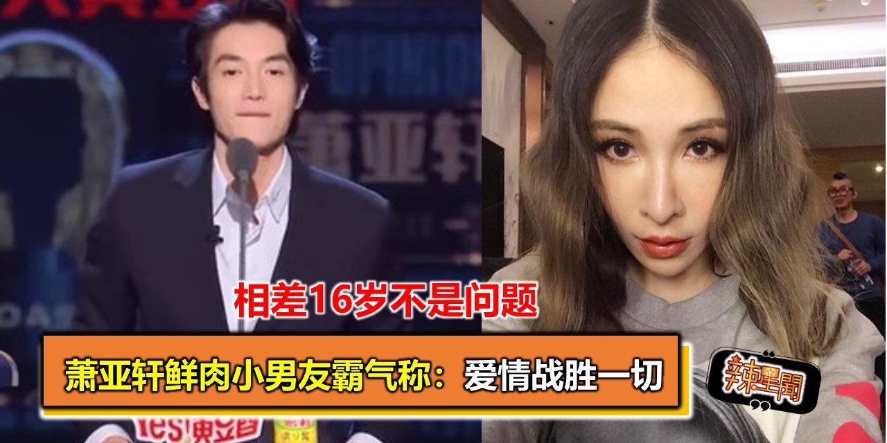 萧亚轩鲜肉小男友霸气称：爱情战胜一切