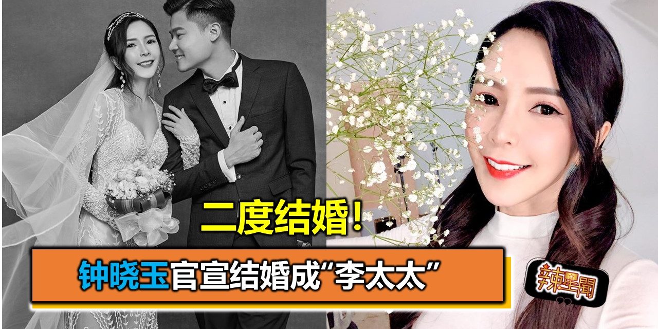 二度结婚！钟晓玉官宣结婚成“李太太”