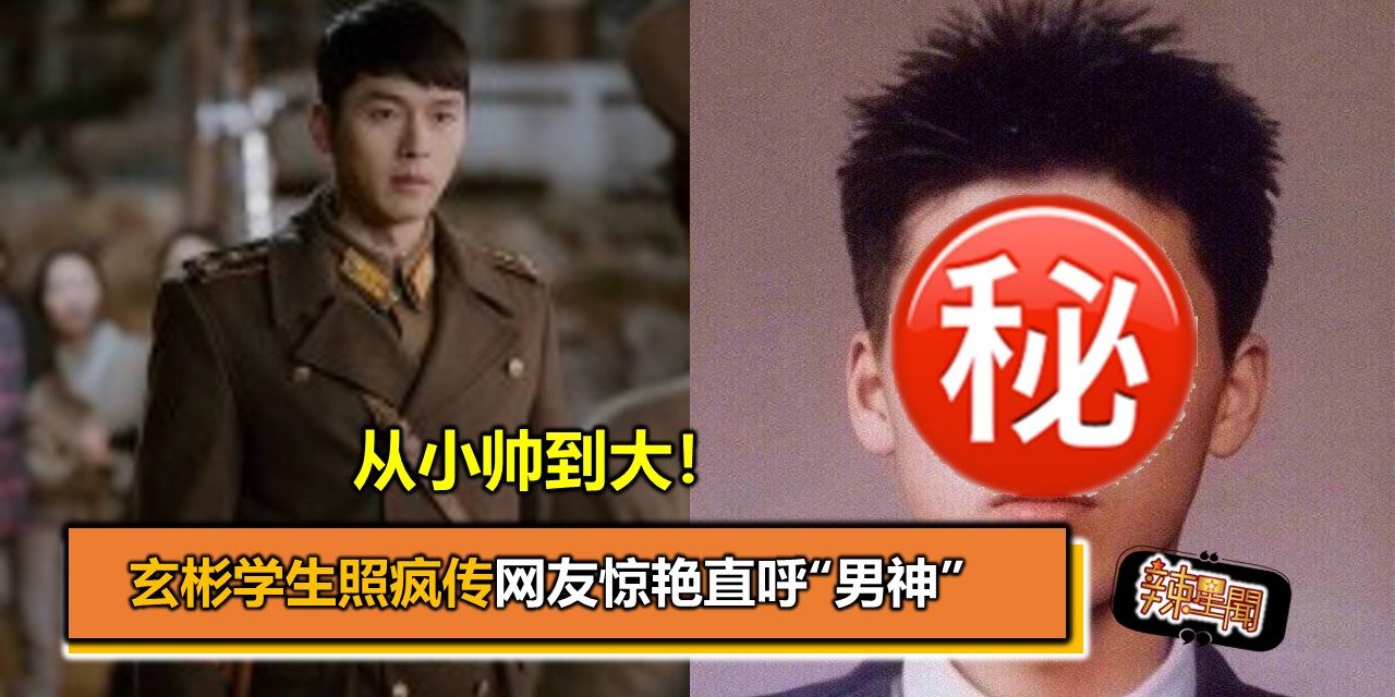 从小帅到大！玄彬学生照疯传网友惊艳直呼“男神”