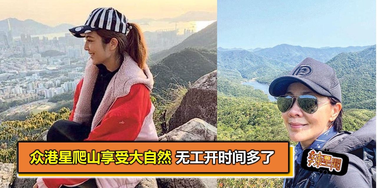 众港星爬山享受大自然 无工开时间多了