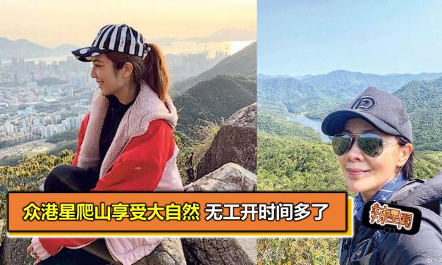 众港星爬山享受大自然 无工开时间多了