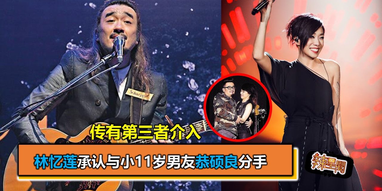 林忆莲承认与小11岁男友恭硕良分手 传有第三者介入