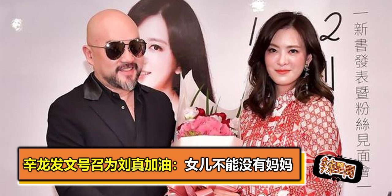 辛龙发文号召为刘真加油：女儿不能没有妈妈