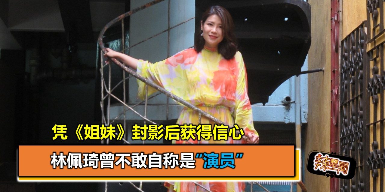 林佩琦曾不敢自称是“演员” 凭《姐妹》封影后获得信心