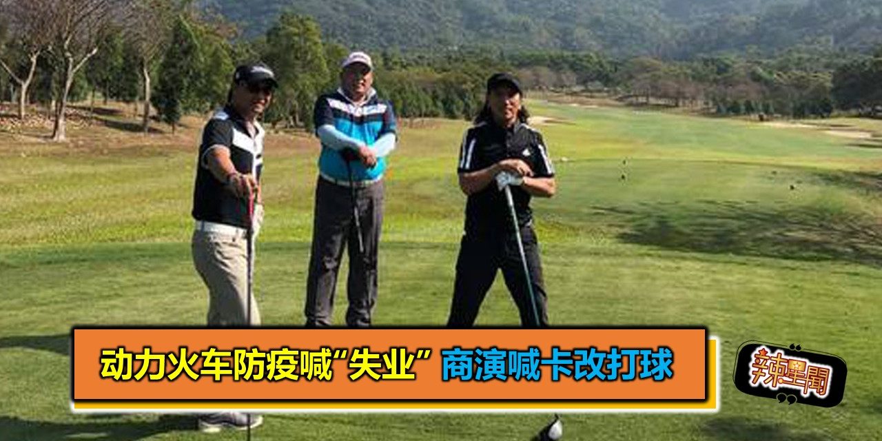 动力火车防疫喊“失业” 商演喊卡改打球