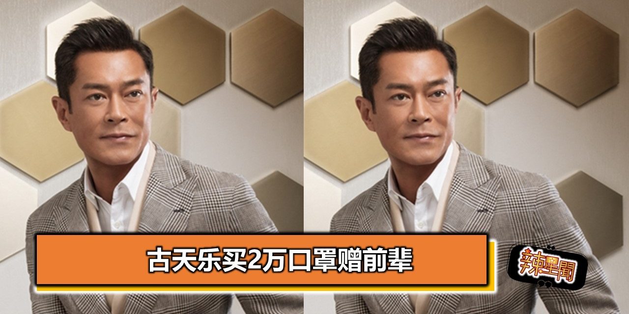 古天乐买2万口罩赠前辈