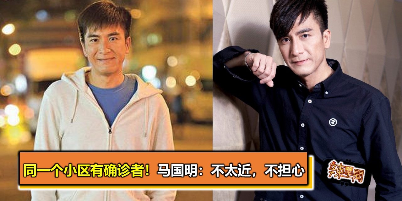 同一个小区有确诊者！马国明：不太近，不担心