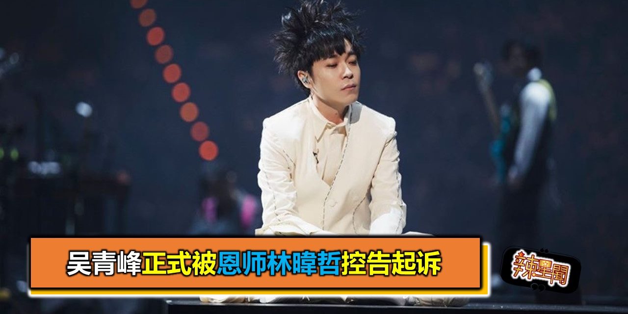 吴青峰正式被恩师林暐哲控告起诉