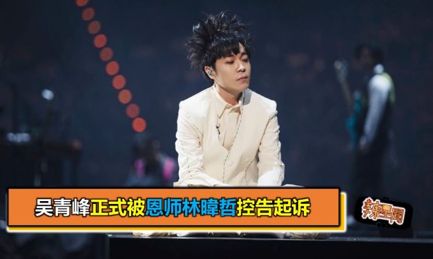 吴青峰正式被恩师林暐哲控告起诉