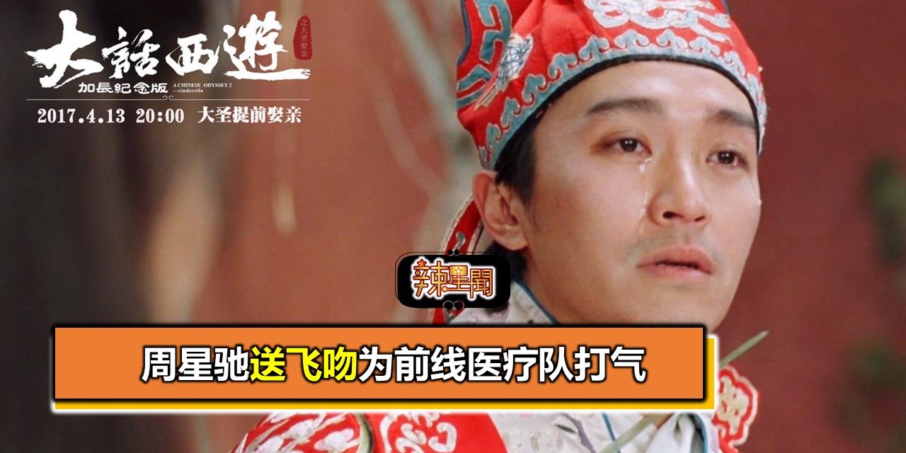 周星驰送飞吻为前线医疗队打气