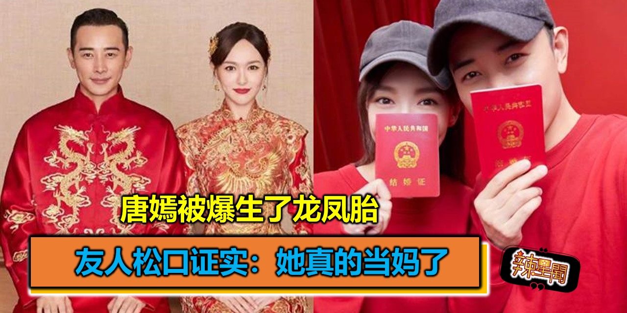 唐嫣被爆生了龙凤胎 友人松口证实：她真的当妈了