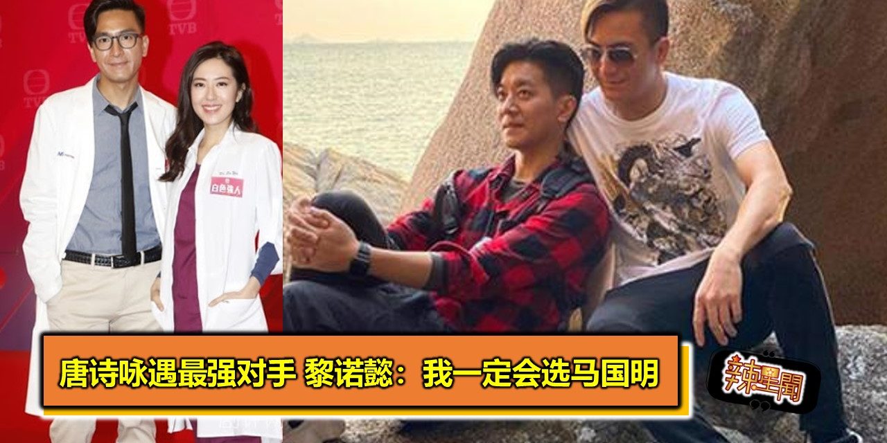 唐诗咏遇最强对手 黎诺懿：我一定会选马国明