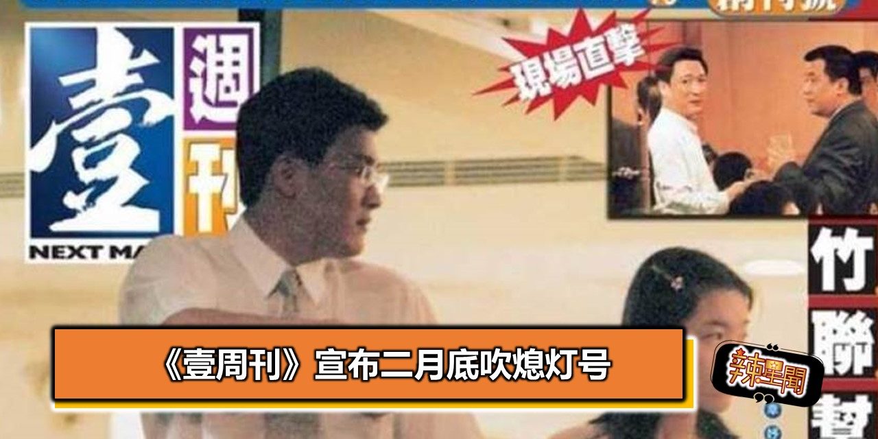 《壹周刊》宣布二月底吹熄灯号