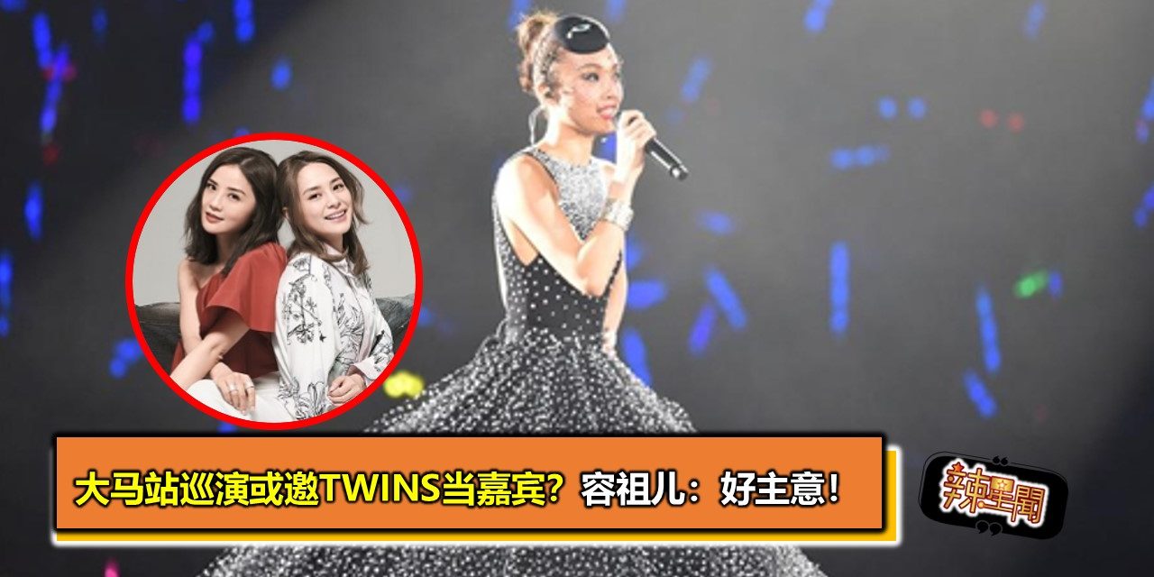 大马站巡演或邀TWINS当嘉宾？容祖儿：好主意！